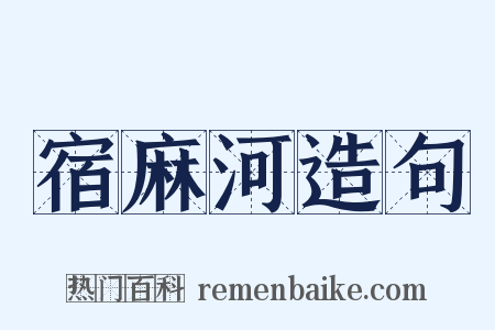 宿麻河造句是什么意思的图片